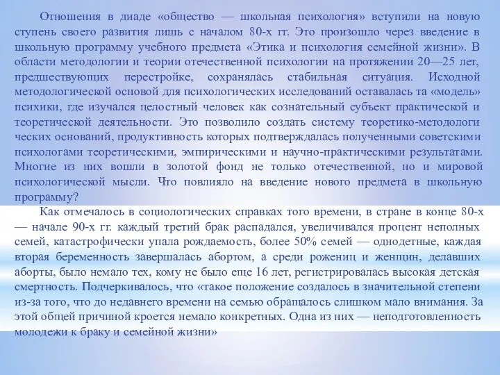 Отношения в диаде «общество — школьная пси­хология» вступили на новую ступень своего