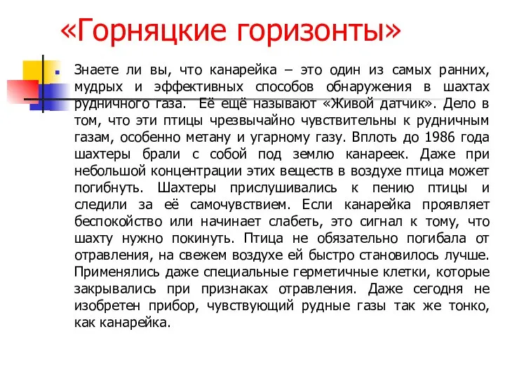 «Горняцкие горизонты» Знаете ли вы, что канарейка – это один из самых