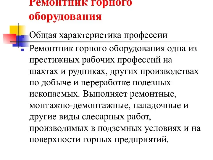 Ремонтник горного оборудования Общая характеристика профессии Ремонтник горного оборудования одна из престижных