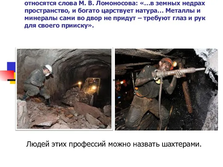 К труженикам шахтерских профессий напрямую относятся слова М. В. Ломоносова: «…в земных