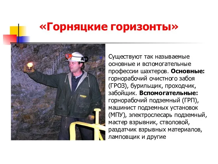 «Горняцкие горизонты» Существуют так называемые основные и вспомогательные профессии шахтеров. Основные: горнорабочий