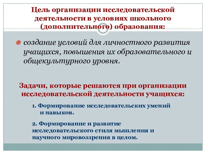 Цель организации исследовательской деятельности в условиях школьного(дополнительного) образования: создание условий для личностного