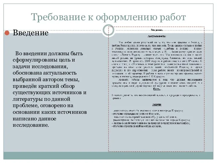 Требование к оформлению работ Введение Во введении должны быть сформулированы цель и