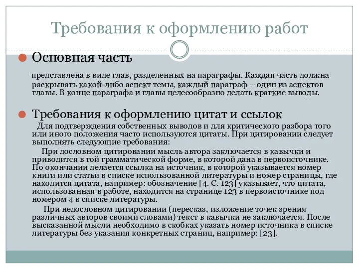 Требования к оформлению работ Основная часть представлена в виде глав, разделенных на