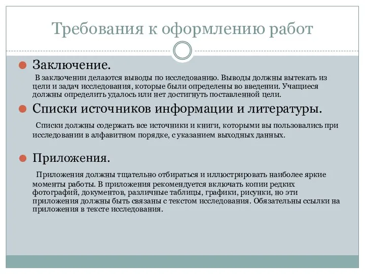 Требования к оформлению работ Заключение. В заключении делаются выводы по исследованию. Выводы