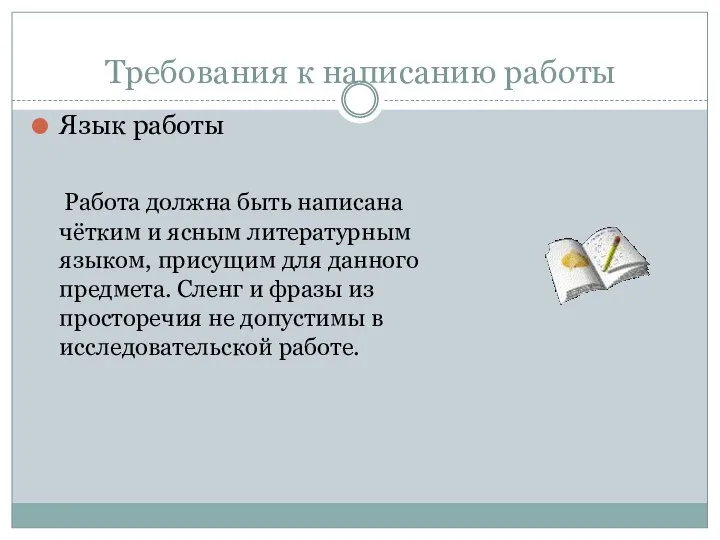 Требования к написанию работы Язык работы Работа должна быть написана чётким и