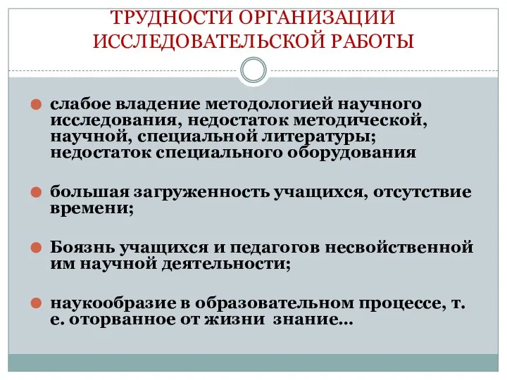 ТРУДНОСТИ ОРГАНИЗАЦИИ ИССЛЕДОВАТЕЛЬСКОЙ РАБОТЫ слабое владение методологией научного исследования, недостаток методической, научной,