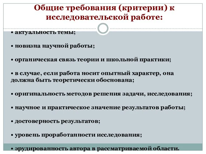 Общие требования (критерии) к исследовательской работе: • актуальность темы; • новизна научной