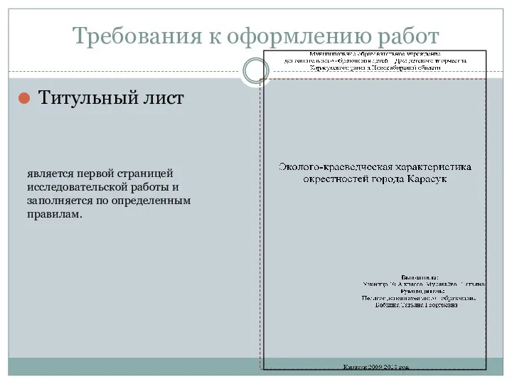 Требования к оформлению работ Титульный лист является первой страницей исследовательской работы и заполняется по определенным правилам.