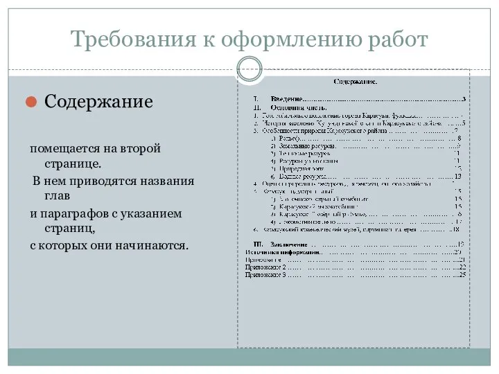 Требования к оформлению работ Содержание помещается на второй странице. В нем приводятся