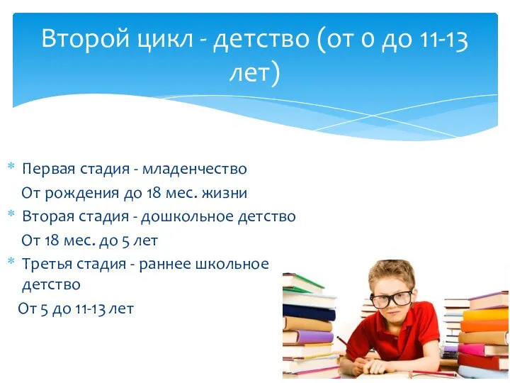 Первая стадия - младенчество От рождения до 18 мес. жизни Вторая стадия