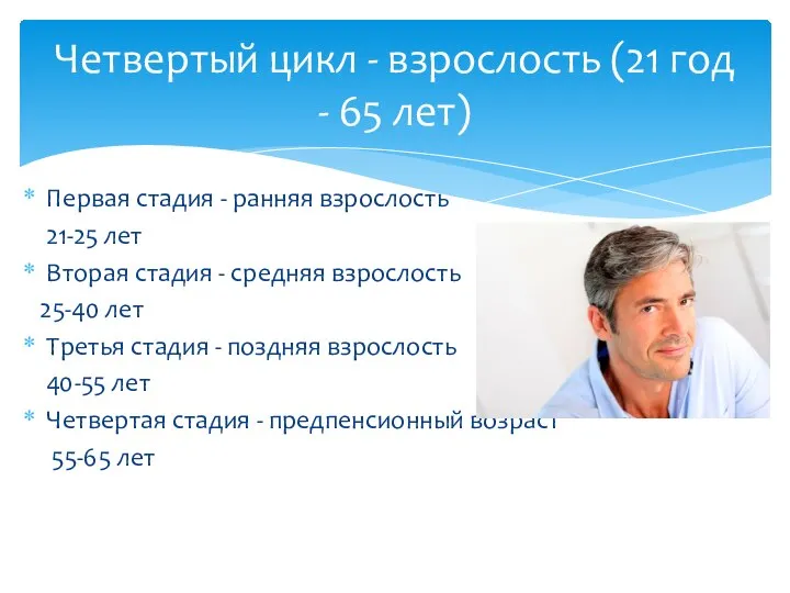 Первая стадия - ранняя взрослость 21-25 лет Вторая стадия - средняя взрослость