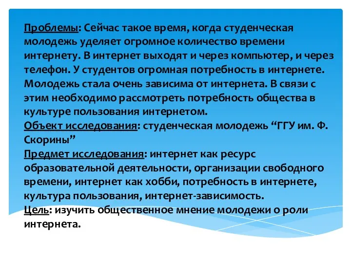 Проблемы: Сейчас такое время, когда студенческая молодежь уделяет огромное количество времени интернету.