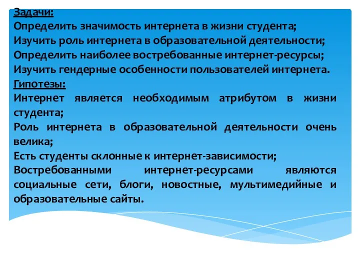 Задачи: Определить значимость интернета в жизни студента; Изучить роль интернета в образовательной