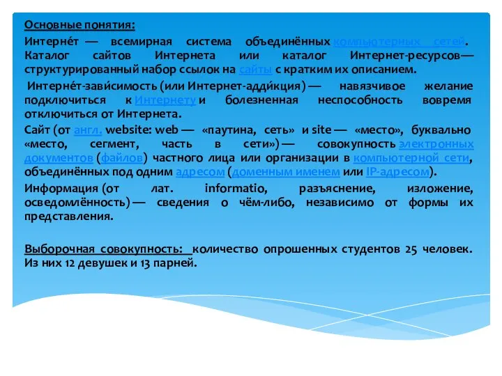 Основные понятия: Интерне́т — всемирная система объединённых компьютерных сетей. Каталог сайтов Интернета