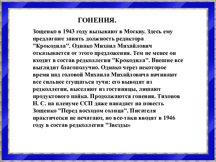 Зощенко в 1943 году вызывают в Москву. Здесь ему предлагают занять должность