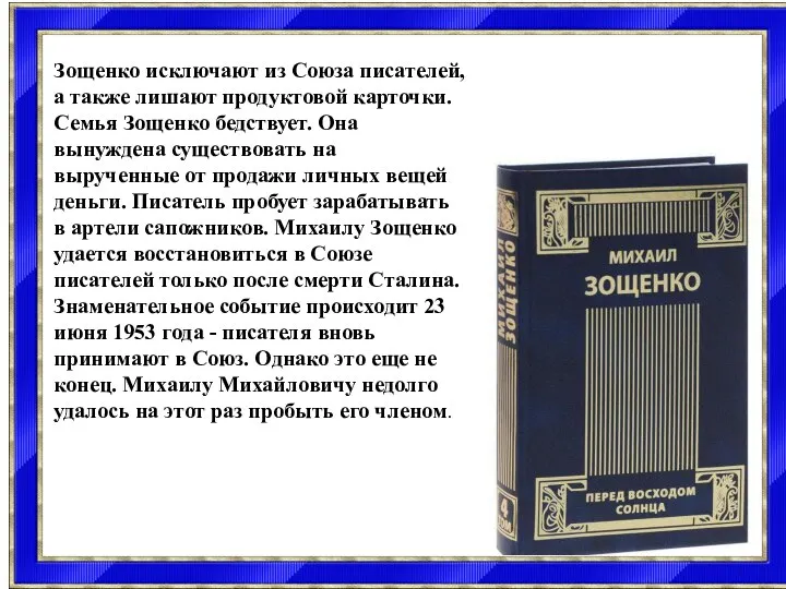 Зощенко исключают из Союза писателей, а также лишают продуктовой карточки. Семья Зощенко