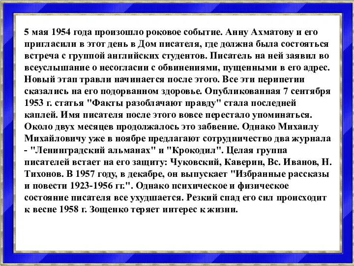 5 мая 1954 года произошло роковое событие. Анну Ахматову и его пригласили