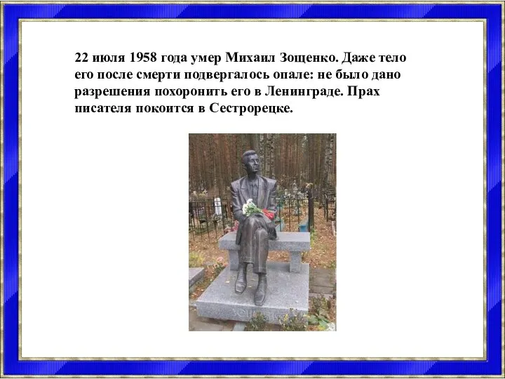 22 июля 1958 года умер Михаил Зощенко. Даже тело его после смерти