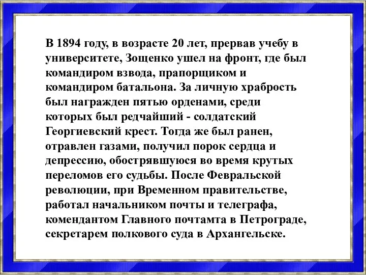 В 1894 году, в возрасте 20 лет, прервав учебу в университете, Зощенко