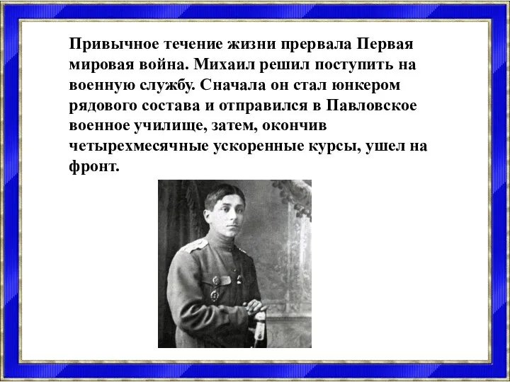 Привычное течение жизни прервала Первая мировая война. Михаил решил поступить на военную