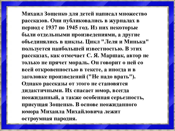 Михаил Зощенко для детей написал множество рассказов. Они публиковались в журналах в