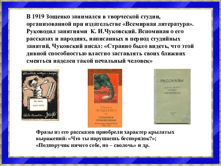 В 1919 Зощенко занимался в творческой студии, организованной при издательстве «Всемирная литература».