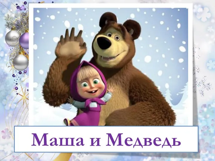 Маша и Медведь