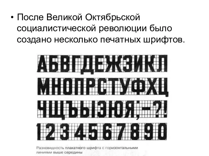 После Великой Октябрьской социалистической революции было создано несколько печатных шрифтов.