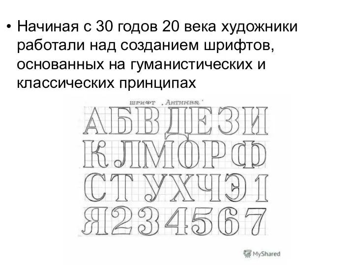 Начиная с 30 годов 20 века художники работали над созданием шрифтов, основанных