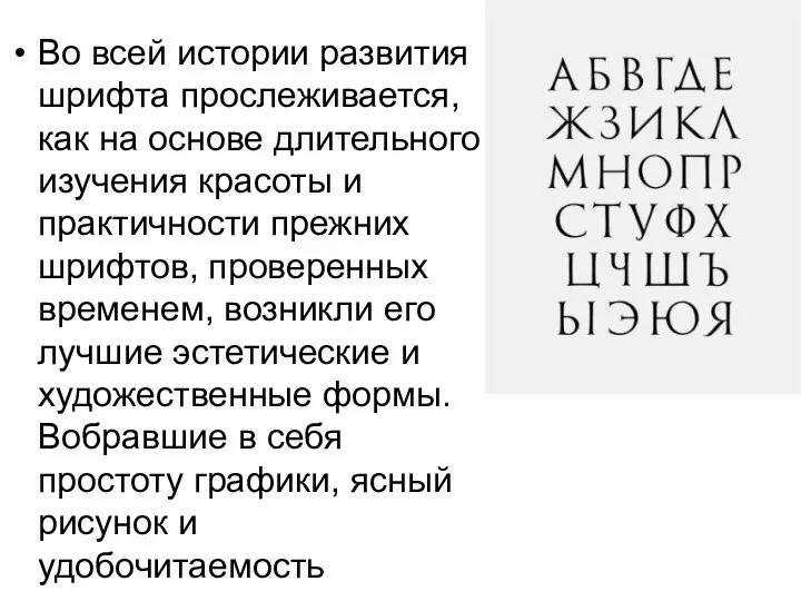 Во всей истории развития шрифта прослеживается, как на основе длительного изучения красоты