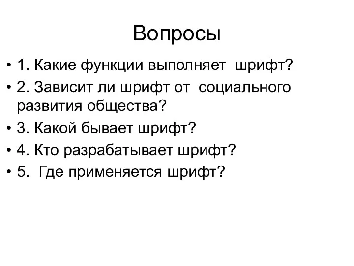 Вопросы 1. Какие функции выполняет шрифт? 2. Зависит ли шрифт от социального