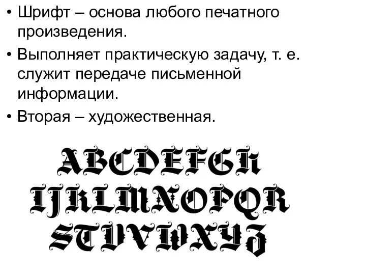 Шрифт – основа любого печатного произведения. Выполняет практическую задачу, т. е. служит