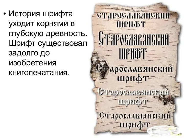 История шрифта уходит корнями в глубокую древность. Шрифт существовал задолго до изобретения книгопечатания.