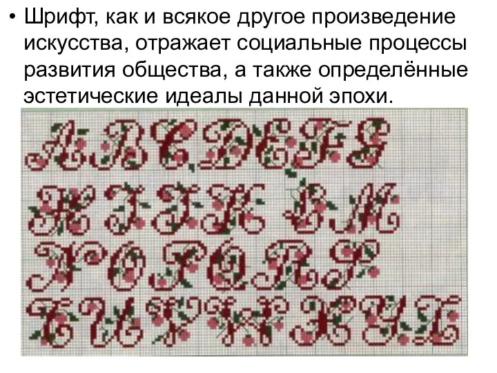 Шрифт, как и всякое другое произведение искусства, отражает социальные процессы развития общества,