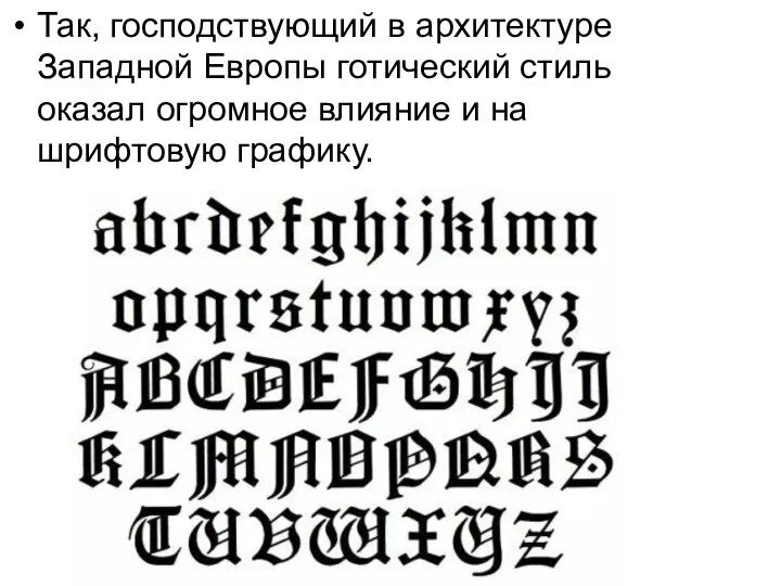 Так, господствующий в архитектуре Западной Европы готический стиль оказал огромное влияние и на шрифтовую графику.