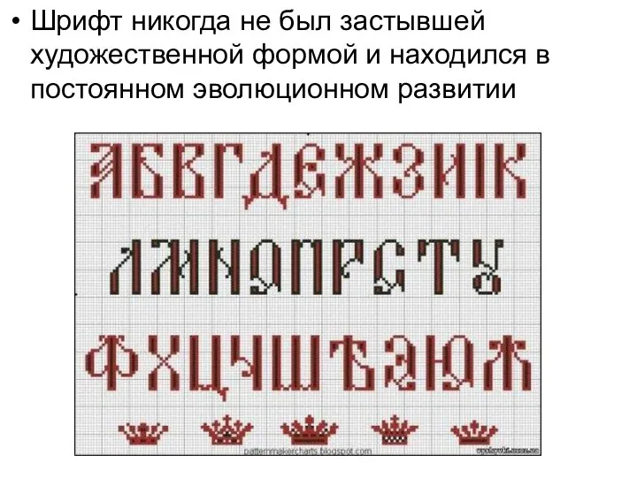 Шрифт никогда не был застывшей художественной формой и находился в постоянном эволюционном развитии