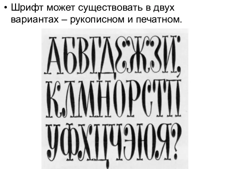 Шрифт может существовать в двух вариантах – рукописном и печатном.