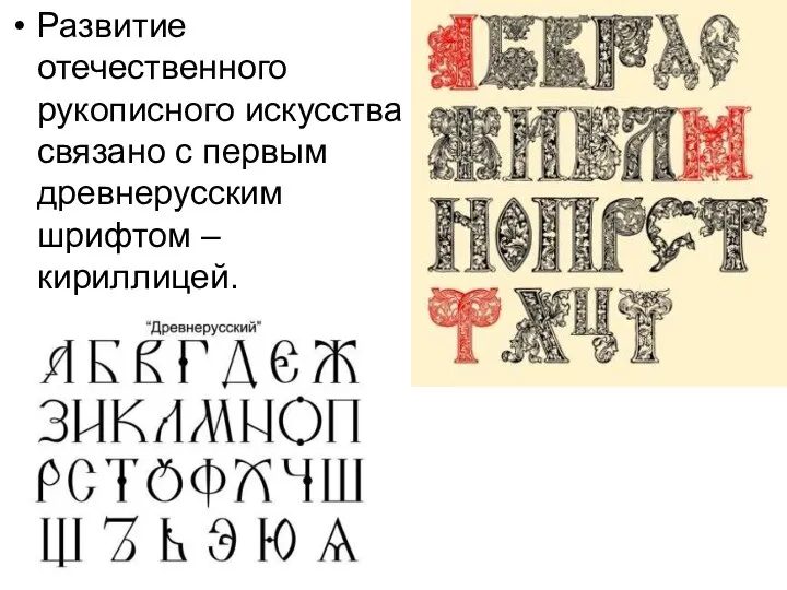 Развитие отечественного рукописного искусства связано с первым древнерусским шрифтом – кириллицей.