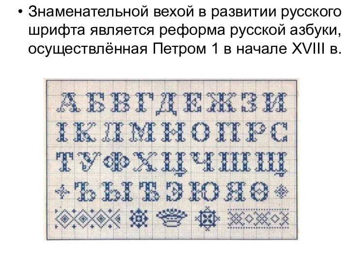 Знаменательной вехой в развитии русского шрифта является реформа русской азбуки, осуществлённая Петром