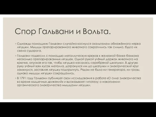 Спор Гальвани и Вольта. Однажды помощник Гальвани случайно коснулся скальпелем обнажённого нерва