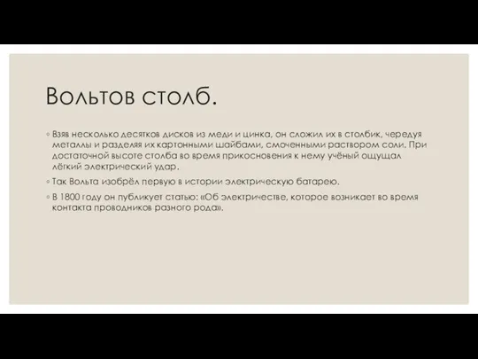 Вольтов столб. Взяв несколько десятков дисков из меди и цинка, он сложил