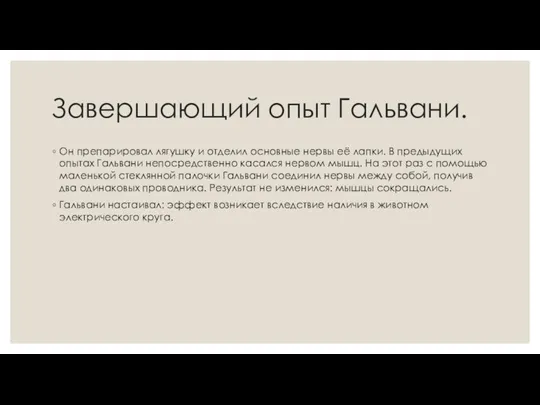 Завершающий опыт Гальвани. Он препарировал лягушку и отделил основные нервы её лапки.