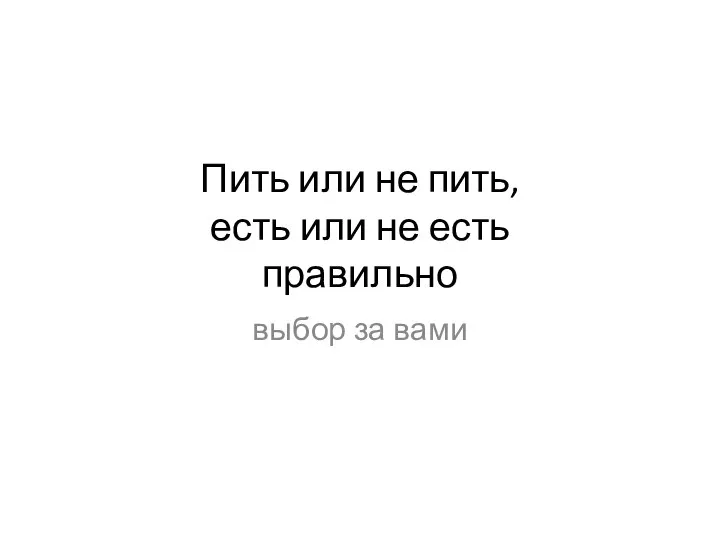 Пить или не пить, есть или не есть правильно выбор за вами