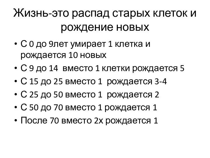 Жизнь-это распад старых клеток и рождение новых С 0 до 9лет умирает