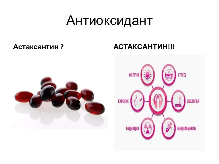 Антиоксидант Астаксантин ? АСТАКСАНТИН!!!