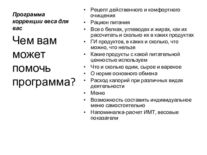 Программа коррекции веса для вас Рецепт действенного и комфортного очищения Рацион питания