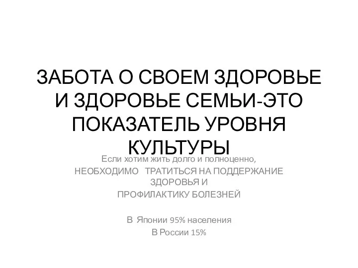 ЗАБОТА О СВОЕМ ЗДОРОВЬЕ И ЗДОРОВЬЕ СЕМЬИ-ЭТО ПОКАЗАТЕЛЬ УРОВНЯ КУЛЬТУРЫ Если хотим