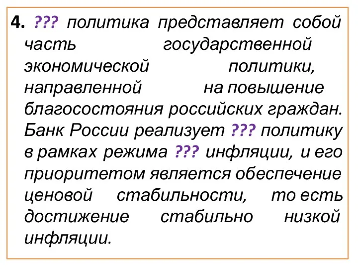 4. ??? политика представляет собой часть государственной экономической политики, направленной на повышение