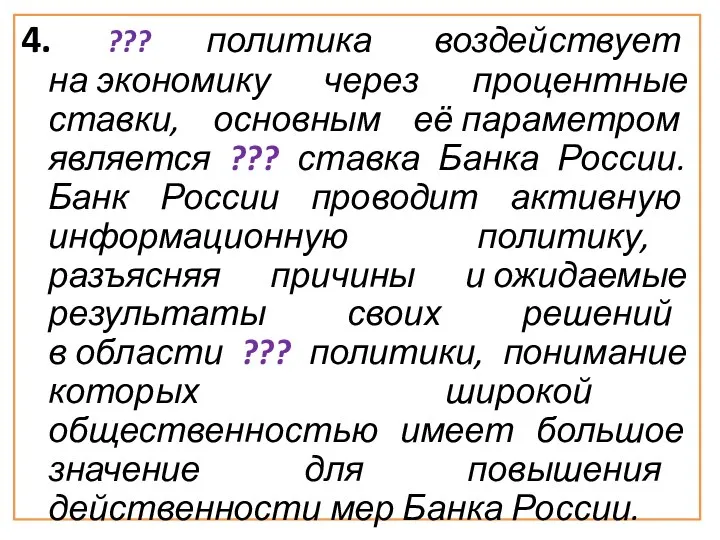 4. ??? политика воздействует на экономику через процентные ставки, основным её параметром